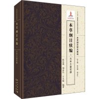 [M]本草纲目续编 2 火水土金石部-9787508855660