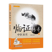 [M]临证传奇肆 周忠海 著 -9787504683243