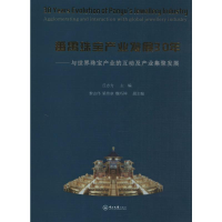 [M]番禺珠宝产业发展30年——与世界珠宝产业的互动及产业集聚发展-9787306066411