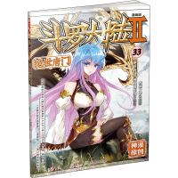 [M]斗罗大陆 2 绝世唐门 33 漫画版-9787556247677