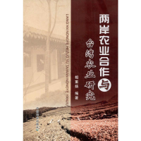[M]两岸农业合作与台湾农业研究 相重扬 著 -9787109248526