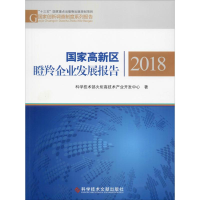 [M]国家高新区瞪羚企业发展报告 2018-9787518961443