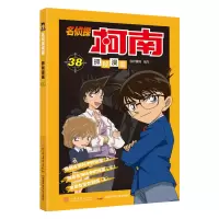 [M]名侦探柯南抓帧漫画 38-9787540148775