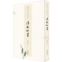 [M]清风吟萃-9787553810508