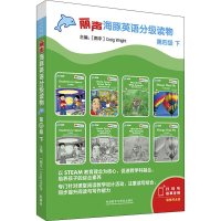 [M]丽声海豚英语分级读物 第4级 下(8册) -9787521310986