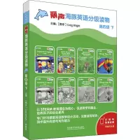 [M]丽声海豚英语分级读物 第4级 下(8册) -9787521310986