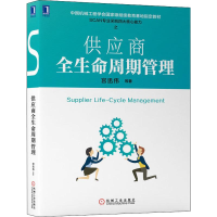 [M]供应商全生命周期管理-9787111642008
