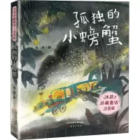 [M]孤独的小螃蟹 冰波 著 -9787530769102