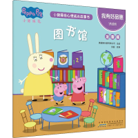 [M]小猪佩奇心理成长故事书 我有好品德 图书馆 注音版 安韶 编 -9787570706211