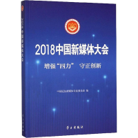 [M]2018中国新媒体大会-9787514708981
