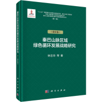 [M]秦巴山脉区域绿色循环发展战略研究(第1辑)(重庆卷)-9787030628015