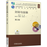 [M]财政与金融 第2版 修订版-9787111638384