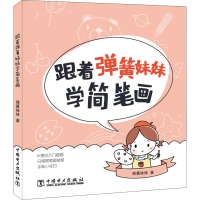 [M]跟着弹簧妹妹学简笔画-9787519837587