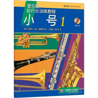 [M]现代化训练教程 小号 1-9787807519713