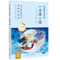 [M]一千零一夜 导读版-9787558614613