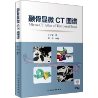 [M]颞骨显微CT图谱-9787117274661