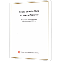 [M]新时代的中国与世界-9787119121581