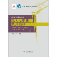 [M]风力发电机及其控制-9787517039815