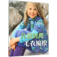 [M]儿童时尚毛衣编织-9787534979507