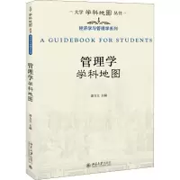 [M]管理学学科地图 谭力文 编 -9787301308707