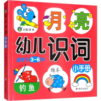 [M]幼儿识词小手册-9787570801312