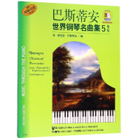 [M]巴斯蒂安世界钢琴名曲集5-9787552302615