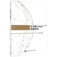 [M]冲动购买内在机制研究-9787030589545