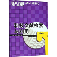 [M]科技文献检索与利用(第6版)-9787564188184