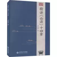 [M]精讲《论语》十四章-9787303253920