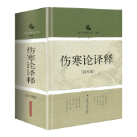 [M]伤寒论译释(第4版)-9787532399291