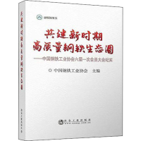 [M]共建新时期高质量钢铁生态圈——中国钢铁工业协会六届一次会员大会纪实-9787502484293