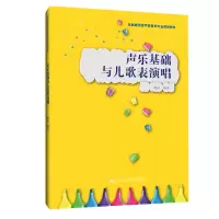 [M]声乐基础与儿歌表演唱(实践应用型学前教育专业规划教材)-9787300278766
