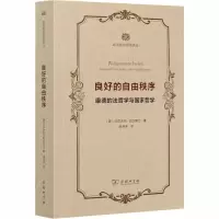 [M]良好的自由秩序 康德的法哲学与国家哲学-9787100186797