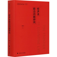 [M]经济法前沿问题研究-9787562090458