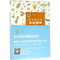 [M]解码幼儿园区角游戏设计-9787567565265