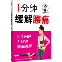 [M]1分钟缓解腰痛-9787535294449