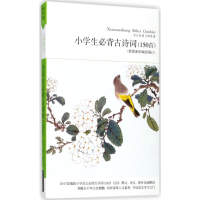 [M]小学生必背古诗词150首-9787540215880