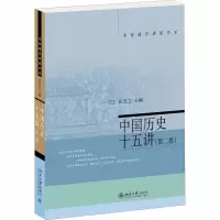 [M]中国历史十五讲(第2版)-9787301252093