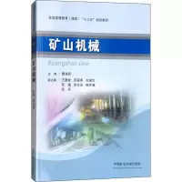[M]矿山机械-9787564637873
