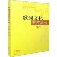 [M]歌词文化鉴赏教程-9787552308457