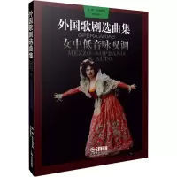 [M]外国歌剧选曲集 女中低音咏叹调-9787805534411