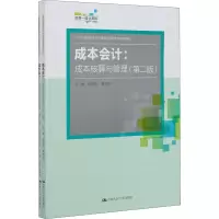 [M]成本会计:成本核算与管理(第2版)(全2册)-9787300265377