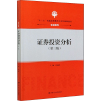 [M]证券投资分析(第3版)-9787300158723