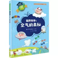 [M]生态环境科普绘本 翻开科学:空气的奥秘-9787511143556