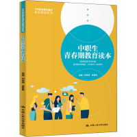 [M]中职生青春期教育读本-9787300276199
