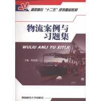 [M]物流案例与习题集-9787550402232