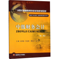 [M]中级财务会计(第3版)-9787550436640