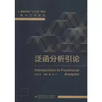 [M]泛函分析引论-9787560649498