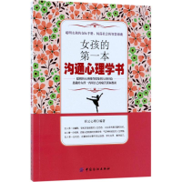 [M]女孩的第一本沟通心理学书-9787518042906