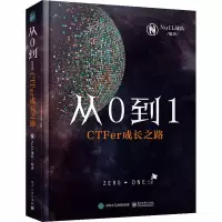 [M]从0到1 CTFer成长之路-9787121376955